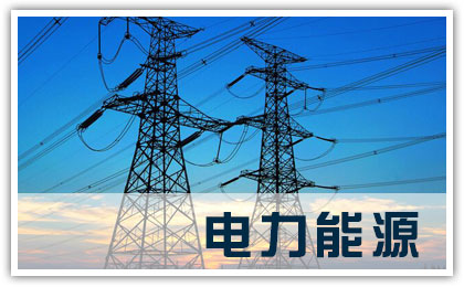 電力能源