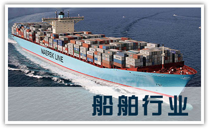 船舶行業(yè)