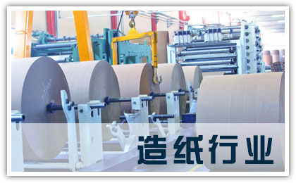 造紙行業(yè)