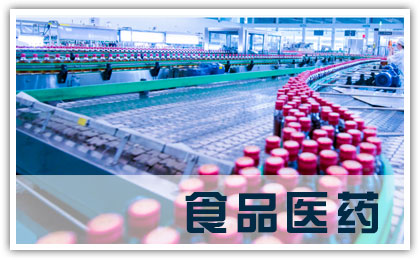 食品醫(yī)藥