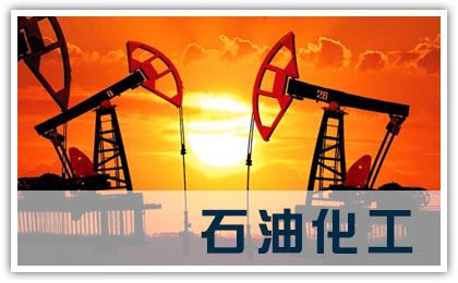 石油行業(yè)