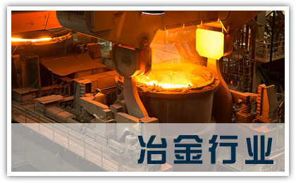 冶金行業(yè)