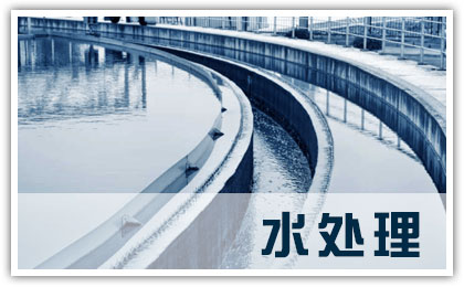 水處理