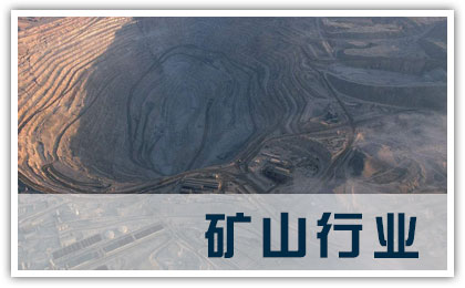 礦山行業(yè)