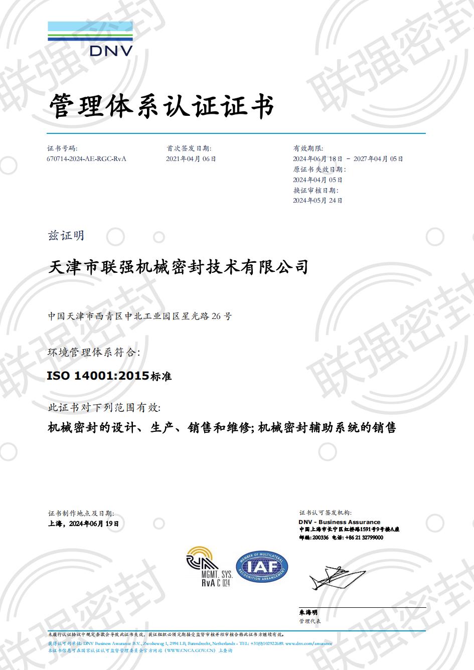 202410151125.jpg 環(huán)境管理體系證書-中文版_00.jpg