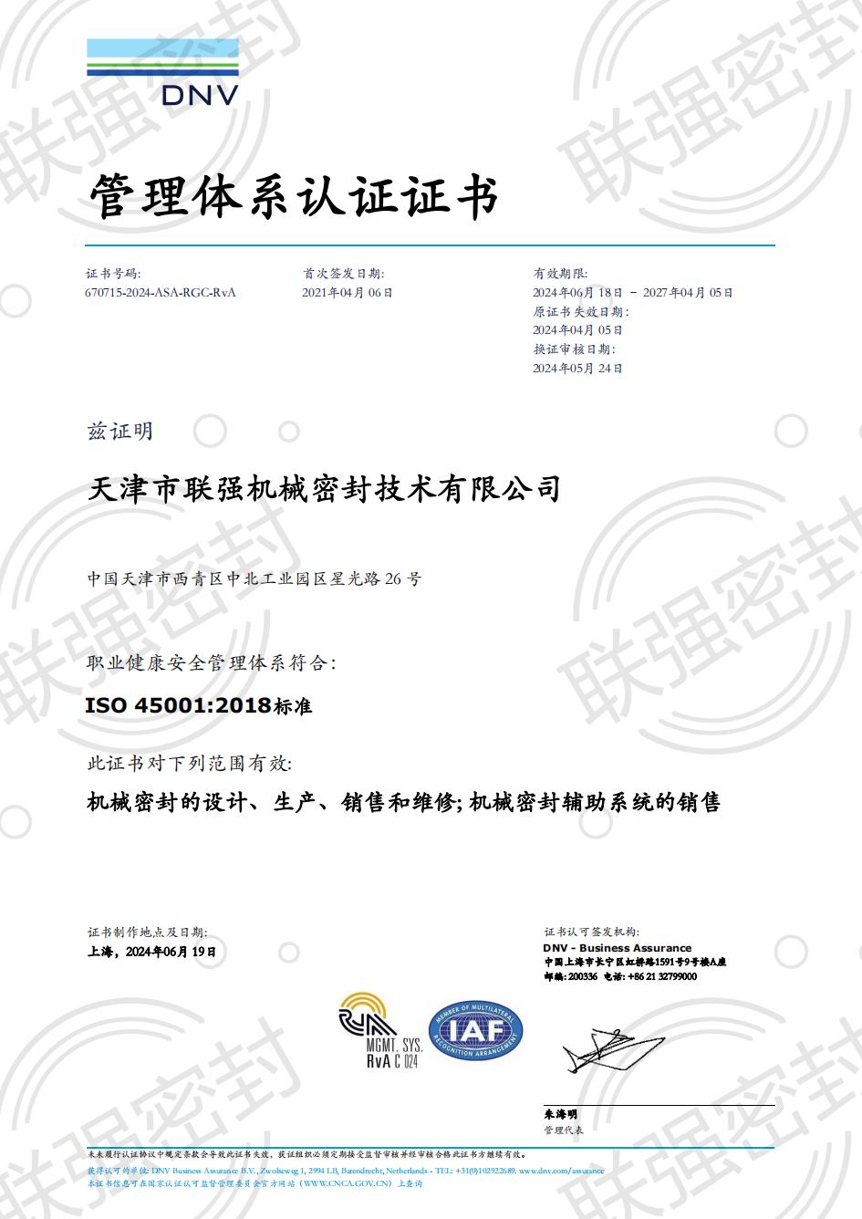 202410151587.jpg 職業(yè)健康安全管理體系證書-中文版_00.jpg